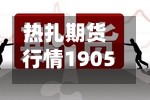 热扎期货行情1905/热轧期货hc2201