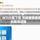 原油：WTI小幅下挫 市场憧憬美伊谈判取得进展