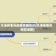 天津疫情风险地区图统计(天津疫情风险区域图)