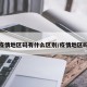 疫情地区码有什么区别/疫情地区吗