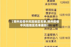 【朔州疫情中风险地区名单,朔州疫情中风险地区名单最新】