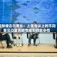 美联储古尔斯比：上周会议上的不同意见凸显前瞻性指引的复杂性