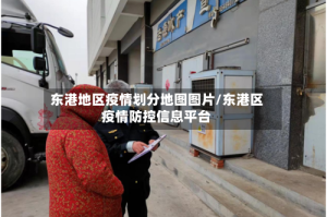 东港地区疫情划分地图图片/东港区疫情防控信息平台