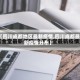 【四川成都地区最新疫情,四川成都最新疫情分布】