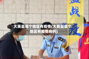 大英县哪个地区有疫情(大英县哪个地区有疫情病例)