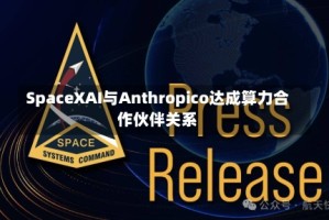 SpaceXAI与Anthropico达成算力合作伙伴关系