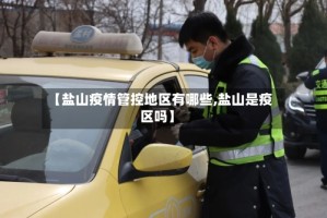 【盐山疫情管控地区有哪些,盐山是疫区吗】
