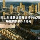 中国宝力科技获许雪琴增持998万股 每股均价约0.5港元