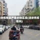 清徐疫情最严重的地区是(清徐有疫情吗)