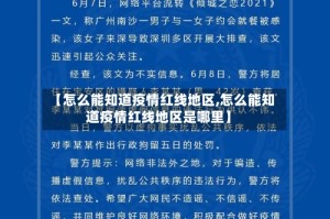 【怎么能知道疫情红线地区,怎么能知道疫情红线地区是哪里】