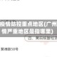 广州是疫情防控重点地区(广州市疫情严重地区是指哪里)