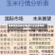 专家预测玉米行情(预计玉米费用走势如何)