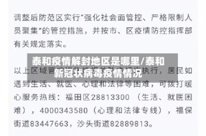 泰和疫情解封地区是哪里/泰和新冠状病毒疫情情况