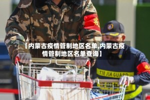 【内蒙古疫情管制地区名单,内蒙古疫情管制地区名单查询】