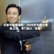 许家印被曝猛料！2008年为恒大港股上市，专门给人“送钱”