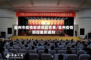 亳州市疫情敏感地区名单/亳州疫情防控最新通知