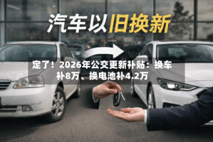 定了！2026年公交更新补贴：换车补8万、换电池补4.2万