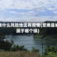 思南什么风险地区有疫情(思南县城属于哪个镇)