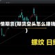 空头行情期货(期货空头怎么赚钱举例)