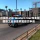 钨价飙升之际 Western Star向美国国防工业基地联盟提交申请