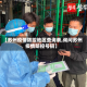 【苏州疫情防控地区查询表,询问苏州疫情防控号码】