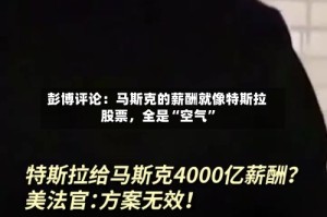 彭博评论：马斯克的薪酬就像特斯拉股票，全是“空气”