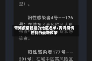 青海疫情管控的地区名单/青海疫情控制的最新政策