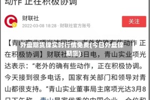 外盘期货镍实时行情免费(今日外盘镍期货)