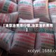 【油菜油费用行情,油菜油的费用】