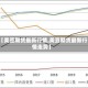 【美豆期货最新行情,美豆期货最新行情走势】