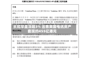 长和早盘涨超3% 出售英国电讯资产套现约455亿港元