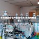 黄岗地区疫情严重吗今天(黄岗疫情最新)