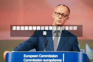 波兰总理图斯克：近来没有迹象表明驻德美军会进行重新部署