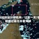 比利时航运分析机构：过去一天7艘船通过霍尔木兹海峡