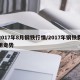 2017年8月钢铁行情/2017年钢铁费用走势