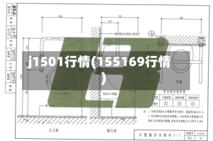 j1501行情(155169行情)