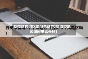 疫情防控地区询问电话(疫情防控地区询问电话号码)