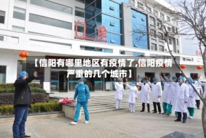 【信阳有哪里地区有疫情了,信阳疫情严重的几个城市】