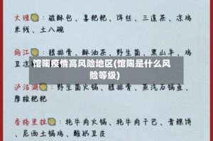 馆陶疫情高风险地区(馆陶是什么风险等级)