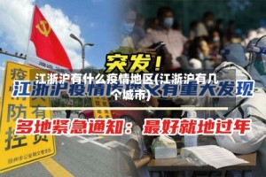 江浙沪有什么疫情地区(江浙沪有几个城市)
