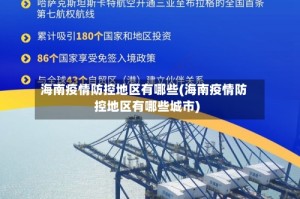 海南疫情防控地区有哪些(海南疫情防控地区有哪些城市)
