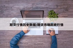 期货行情历史数据/期货市场历史行情