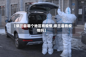 【依兰县哪个地区有疫情,依兰县有疫情吗】