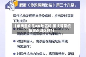 【疫情重庆是a类地区吗,重庆算是疫情重点地区吗?】