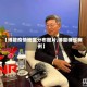 【博鳌疫情地区分布图片,博鳌确诊病例】