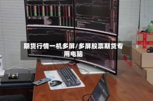期货行情一机多屏/多屏股票期货专用电脑
