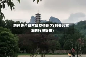路过天台算不算疫情地区(到天台旅游的行程安排)