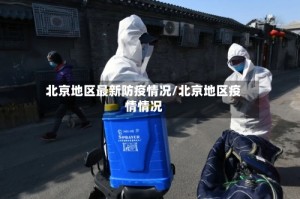 北京地区最新防疫情况/北京地区疫情情况