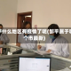 邹平什么地区有疫情了呢(邹平属于哪个市最新)