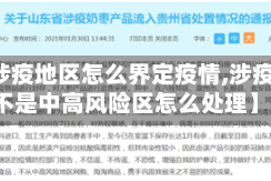【不涉疫地区怎么界定疫情,涉疫地区不是中高风险区怎么处理】